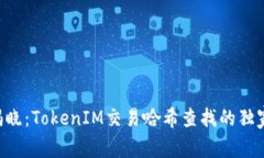 专家揭晓：TokenIM交易哈希