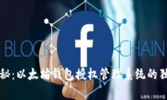 专家揭秘：以太坊钱包授