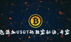 比特派钱包添加USDT的独家