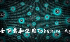 独家揭秘：如何安全下载
