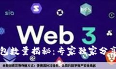 以太坊钱包数量揭秘：专