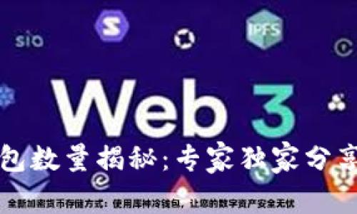 以太坊钱包数量揭秘：专家独家分享查询秘诀