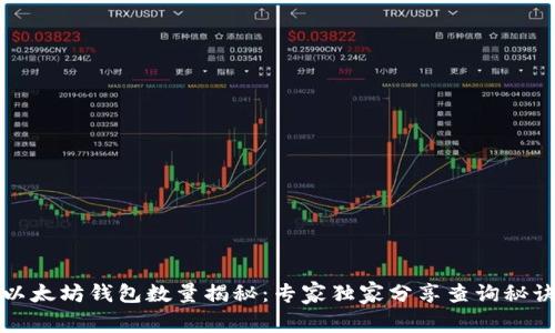 以太坊钱包数量揭秘：专家独家分享查询秘诀