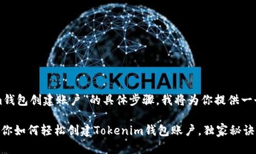 关于“tokenim钱包创建账户”的具体步骤，我将为你提供一个详细的教程。

### 专家教你如何轻松创建Tokenim钱包账户，独家秘诀大公开！