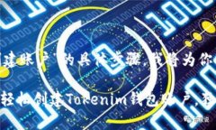 关于“tokenim钱包创建账户