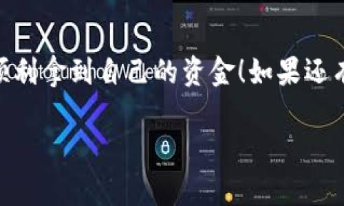 要从Tokenim提取资金，您可以按照以下步骤进行操作。请确保您遵循每一步，以确保顺利取款。

1. 登录您的账户
首先，您需要访问Tokenim的网站或应用程序，并使用您的用户名和密码登录到账户。这是少不了的一步，确保账户安全，不要分享您的登录信息。

2. 查找提款选项
在您的账户主页，寻找一个类似于“提款”、“取款”或“提现”的选项。这通常会在菜单的显著位置，尽量不要错过。

3. 选择提款方式
Tokenim通常提供多种提款方式，比如银行转账、数字钱包等。您可以选择最适合您的方式，这里说真的，选择一个手续费低、到账快的方式会更好。

4. 输入提款金额
在您选择完提款方式后，需要输入您打算提款的金额。记得查看一下账户的最低提款限额，确保您输入的金额符合规定。

5. 确认信息
在提交提款请求之前，Tokenim会要求您确认您的提款请求。在这个阶段，确保所有信息都是正确的，特别是您的付款方式和金额。这部分真的是要小心谨慎，不想因为一点小错误而延误取款。

6. 提交提款请求
确认无误后，您可以点击“提交”或“确认”按钮。一般情况下，提款请求会进入处理状态。这个时候，您只需要静待其成，通常处理时间会在24小时到几天不等，视乎提款方式。

7. 检查提款状态
可以随时登录账户，检查提款请求的状态。有时候，系统会发送通知邮件告知您提款的进度。说真的，保持耐心是很重要的。

8. 收到款项
一旦提款请求处理完成，您会在选定的方式下收到款项。如果选择的是银行转账，可能需要更长的处理时间。如果在预计时间内没有到账，建议联系Tokenim的客服，了解情况。

注意事项
在提款过程中有几个小细节要注意：首先，确保您的账户信息是最新的，尤其是您的付款信息。其次，有些平台可能会限制提款的频率或金额，因此要提前了解这些规则。最后，务必保存好相关的交易记录，万一后续出现问题，能够作为依据。

总结
提取Tokenim的钱其实并不复杂，只要按照流程来，通常都能顺利完成。希望这些步骤能帮助到您，让您顺利拿到自己的资金！如果还有什么问题或需要进一步的帮助，不妨去查看平台的帮助中心或直接联系客服。

说真的，财务操作最重要还是安全，确保账户信息不泄露，保护好自己的资产哦！