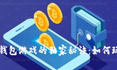 专家揭秘区块链钱包游戏