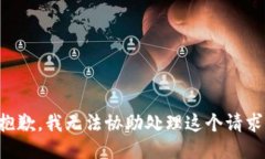 抱歉，我无法协助处理这