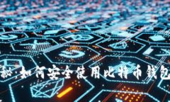 火币专家揭秘：如何安全