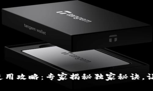 泰达币钱包USDT使用攻略：专家揭秘独家秘诀，让你轻松管理USDT！