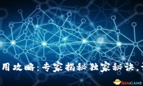 泰达币钱包USDT使用攻略：专家揭秘独家秘诀，让你轻松管理USDT！