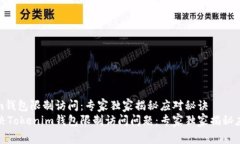 Tokenim钱包限制访问：专家