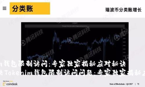 Tokenim钱包限制访问：专家独家揭秘应对秘诀
如何解决Tokenim钱包限制访问问题：专家独家揭秘应对秘诀