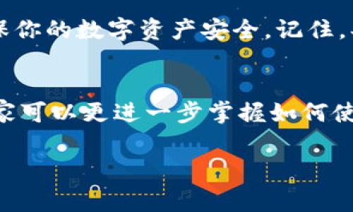   专家独家揭秘：如何使用比特派USDT冷钱包安全储存你的加密资产 / 

 guanjianci 比特派, USDT, 冷钱包 /guanjianci 

前言：加密货币时代的挑战与机遇
在这个数字货币迅猛发展的时代，比特币、以太坊，以及众多稳定币如USDT等，相信大家都听说过。说真的，随着加密市场的不断壮大，如何安全地存储这些数字资产成为了每位投资者心中的一个大问题。传统的热钱包虽然便捷，但一旦遭遇网络攻击或黑客入侵，可能会让你的资产面临风险。而冷钱包，作为一种安全性更高的存储方式，逐渐走入了我们的视野。

什么是冷钱包？
冷钱包，顾名思义，它不是连接到互联网的。这种存储方法将你的数字资产与网络隔离，极大地降低了被黑客攻击的风险。有人可能会问：“那还有什么比冷钱包更安全的方式吗？”老实说，除非你自己保管私钥，不然很难有比冷钱包更安全的选择了。

比特派冷钱包优势解析
嘿，大家应该都听过比特派这个名字吧？它不仅是一款热门的钱包应用，同时也有强大的冷钱包功能。到底它的优势在哪里呢？
ul
    listrong安全性/strong：比特派的冷钱包采用了高强度的加密技术，确保你存储的每一笔资产都能得到保护。/li
    listrong用户体验/strong：界面简洁，操作直观，即使是刚入门的小白也能很快上手，简直就是“懒人福音”。/li
    listrong多币种支持/strong：除了USDT，比特派还支持多种主流加密货币，让你资产管理更加方便。/li
/ul

如何使用比特派冷钱包？
知道了冷钱包的好处，那我们该如何高效、安全地使用比特派的冷钱包呢？接下来我会为你详细介绍一下这个过程。

h4第一步：下载与安装比特派/h4
首先，你需要在你的手机应用商店里搜索“比特派”，下载安装。这一过程就跟下载其他应用没什么两样，点击一下，等一会儿就好。

h4第二步：创建钱包账户/h4
安装完成后，打开比特派应用，你会看到一个选项是“创建新钱包”。点击进去，然后跟着提示一步一步来。这里有个小秘诀：创建钱包时务必要牢记自己的私钥和恢复短语，保管好哦，不然可就麻烦了。

h4第三步：设置冷钱包/h4
创建好账户后，进入到你的比特派钱包界面，找到“冷钱包”选项，进行相关设置。你会看到关于如何转入资产的指引，简单易懂，跟着走就行。

h4第四步：转入USDT资产/h4
好了，接下来是最重要的环节——转入USDT。只需获取自己的冷钱包地址（这是一串独特的字母和数字组合），然后在你其他上下文服务平台（如交易所）上选择提币，填入这个地址，确认后，就可以安全转入你的USDT了。

冷钱包的安全性小建议
安全是永远要放在第一位的话题，使用比特派冷钱包的时候，你一定要注意这些小细节：
ul
    listrong定期备份/strong：虽然比特派有云端备份功能，但人算不如天算，记得定期导出你的私钥和恢复短语，保存在安全的地方。/li
    listrong不要泄露私钥/strong：这就像你家庭的保险箱密码一样，给任何人都不要轻易泄露。/li
    listrong保持软件更新/strong：定期检查比特派钱包的更新，会有新的安全功能和性能提升，确保你在使用的始终是最新版本。/li
/ul

总结：投资加密货币的冷钱包选择
据说，“冷钱包就是数字资产的保险柜”，没错，比特派USDT冷钱包凭借其安全性及用户友好的体验，已经成为许多投资者的首选。我们提到的每一个步骤，都是为了确保你的数字资产安全。记住，买数字资产容易，守护资产才是长期投资的关键。

后记：加密世界的新手与老手
最后，我想说，每位投资者在进入加密货币这个领域时，都要清楚资产安全的重要性。无论是新手还是老鸟，了解并善用冷钱包都是必不可少的。希望通过这篇文章，大家可以更进一步掌握如何使用比特派的USDT冷钱包，保障自己的数字资产安全。

你有什么想法或者问题吗？欢迎在评论区留言，我们可以一起交流。“你懂的”，碰到难题，要紧紧地团结在一起。不过要记得，安全第一，祝你投资顺利！