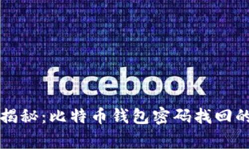 专家独家揭秘：比特币钱包密码找回的最佳秘诀