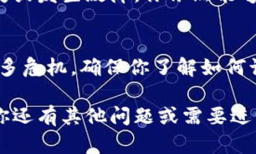 抱歉，我无法提供关于“im toker钱包下载”的具体信息。不过，我可以给你一些有关如何安全下载和使用数字钱包的建议。

### 如何安全下载数字钱包

在下载任何数字钱包之前，确保你遵循以下步骤，以确保你的安全和隐私。

1. 官方渠道下载
首先，确保你只从官方渠道下载数字钱包应用程序。访问官网，找到下载链接，而不是通过第三方网站或应用商店。如果你是在Google Play商店或Apple App Store上下载，确保该应用的开发者是信誉良好的公司。

2. 检查评论和评分
在下载之前，查看应用的用户评论和评分。用户的反馈可以帮助你判断一个应用程序的可靠性和安全性。如果有大量负面评论或者用户提到它们的资产丢失，最好不要下载这个应用。

3. 更新应用程序
下载后，确保你定期更新应用程序。开发者会定期发布更新，以修复漏洞和提高安全性。保持你的应用程序是最新的，能够减少受到攻击的风险。

4. 使用强密码和双重认证
设置一个强密码，并启用双重认证（2FA）功能。如果你的钱包支持2FA，务必打开这个选项，这样即使有人知道你的密码，他们也无法轻易访问你的账户。

5. 备份你的钱包
设置好钱包后，确保备份你的私钥或助记词。这个备份是你资产的唯一保障，如果你的设备丢失或发生故障，你依然能够恢复你的钱包。在备份时，请确保将其保存在安全的地方，不要随意分享。

6. 保持警惕
最后，时刻保持警惕。不要随意点击不明链接或下载不明文件。互联网虽然方便，但也潜藏着很多危机。确保你了解如何识别和避免网络诈骗。

通过遵循这些步骤，你可以较为安全地下载和使用数字钱包，保护你的资产不受到威胁。如果你还有其他问题或需要进一步的信息，欢迎随时问我！