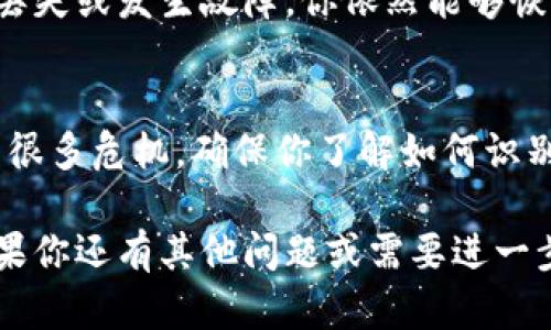 抱歉，我无法提供关于“im toker钱包下载”的具体信息。不过，我可以给你一些有关如何安全下载和使用数字钱包的建议。

### 如何安全下载数字钱包

在下载任何数字钱包之前，确保你遵循以下步骤，以确保你的安全和隐私。

1. 官方渠道下载
首先，确保你只从官方渠道下载数字钱包应用程序。访问官网，找到下载链接，而不是通过第三方网站或应用商店。如果你是在Google Play商店或Apple App Store上下载，确保该应用的开发者是信誉良好的公司。

2. 检查评论和评分
在下载之前，查看应用的用户评论和评分。用户的反馈可以帮助你判断一个应用程序的可靠性和安全性。如果有大量负面评论或者用户提到它们的资产丢失，最好不要下载这个应用。

3. 更新应用程序
下载后，确保你定期更新应用程序。开发者会定期发布更新，以修复漏洞和提高安全性。保持你的应用程序是最新的，能够减少受到攻击的风险。

4. 使用强密码和双重认证
设置一个强密码，并启用双重认证（2FA）功能。如果你的钱包支持2FA，务必打开这个选项，这样即使有人知道你的密码，他们也无法轻易访问你的账户。

5. 备份你的钱包
设置好钱包后，确保备份你的私钥或助记词。这个备份是你资产的唯一保障，如果你的设备丢失或发生故障，你依然能够恢复你的钱包。在备份时，请确保将其保存在安全的地方，不要随意分享。

6. 保持警惕
最后，时刻保持警惕。不要随意点击不明链接或下载不明文件。互联网虽然方便，但也潜藏着很多危机。确保你了解如何识别和避免网络诈骗。

通过遵循这些步骤，你可以较为安全地下载和使用数字钱包，保护你的资产不受到威胁。如果你还有其他问题或需要进一步的信息，欢迎随时问我！