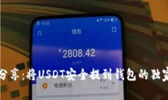 专家分享：将USDT安全提到