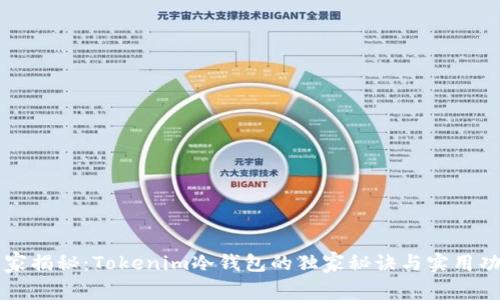 专家揭秘：Tokenim冷钱包的独家秘诀与实用功能