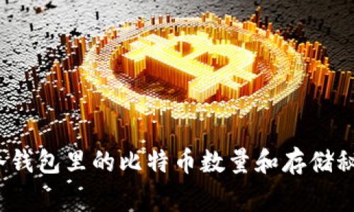 专家揭秘：冷钱包里的比特币数量和存储秘诀独家分析