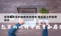 专家揭秘：冷钱包里的比