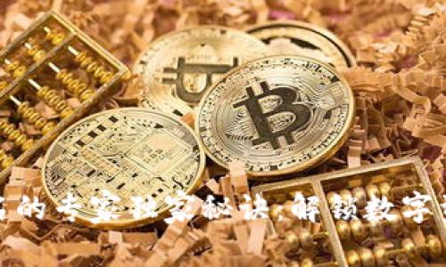 区块链钱包签名的专家独家秘诀：解锁数字资产安全的关键