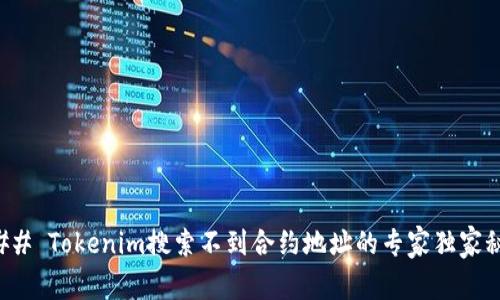 ### Tokenim搜索不到合约地址的专家独家秘诀