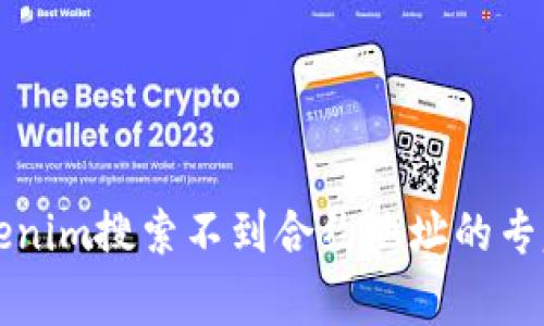 ### Tokenim搜索不到合约地址的专家独家秘诀