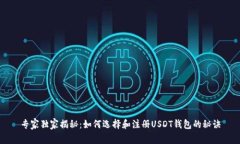 专家独家揭秘：如何选择