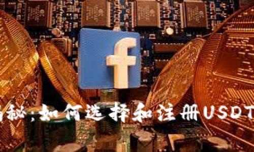 专家独家揭秘：如何选择和注册USDT钱包的秘诀