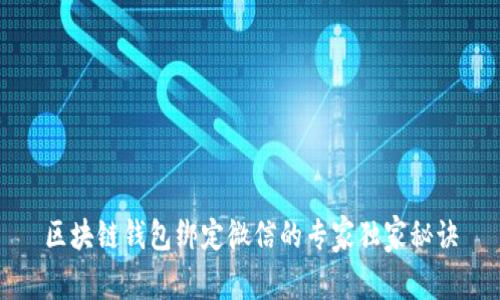 区块链钱包绑定微信的专家独家秘诀