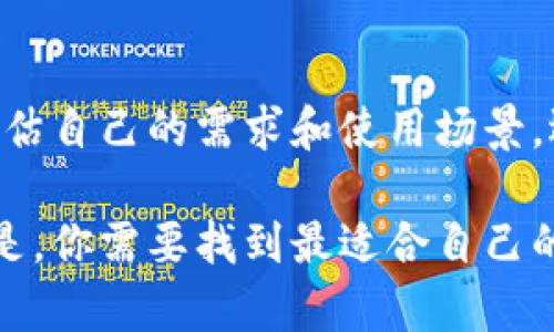 在讨论“mixin”和“tokenim”哪个更好之前，我们需要先了解这两个平台的核心概念与功能。虽然它们在某些方面可能有重叠，但实际上它们服务的目的和应用场景存在一定的差异。因此，最终的选择还是取决于你的具体需求和目标。

1. 什么是Mixin?
Mixin 是一个基于区块链的高性能即时通讯服务，支持数字资产的管理与交易。它的设计目标是实现用户之间的便捷沟通，同时提供安全的资产交易环境。Mixin 通过去中心化的方式，为用户提供了一个无缝的数字资产交易体验。

2. 什么是Tokenim?
Tokenim 是一个更侧重于资产管理和交易的数字平台。它提供了一系列工具来帮助用户创建、管理和交易各类数字资产。相比于 Mixin，Tokenim 更关注于资产的长期管理和投资策略的实施。

3. 功能对比
在功能方面，Mixin 的即时通讯与资产交易的结合是其一大亮点，用户可以直接通过聊天界面进行数字货币的转移。而 Tokenim 则更多地提供了资产管理、数据分析等一系列工具，适合需要深度管理资产的用户。

4. 用户体验
从用户体验来看，Mixin 的界面设计简洁友好，用户可以很快上手。而 Tokenim 的功能较多，可能需要一些时间来熟悉其各项工具和功能。

5. 安全性
安全性方面，两者都采取了许多措施来保护用户资产。Mixin 的去中心化特点使其在一定程度上避免了中心化平台的风险，而 Tokenim 也在安全性上投入了不少的资源来确保用户的资产安全。

6. 社区和支持
两者的社区运营模式也不相同。Mixin 有较强的社区支持，用户可以在平台内寻求帮助。而 Tokenim 则提供了更多的教育资源和专业支持，适合希望深入了解数字资产管理的用户。

7. 适合的用户类型
如果你是一个喜欢即时交流、想要进行简单数字交易的用户，Mixin 可能会更适合你。而如果你是一个专业的投资者，想要深度管理你的数字资产，那么 Tokenim 可能是你的最佳选择。

8. 总结
总的来说，Mixin 和 Tokenim 各有千秋，适合不同类型的用户。在选择哪个平台更好之前，建议你先评估自己的需求和使用场景，选择最适合自己的工具。

在这里，我们没有给出一个绝对的答案，因为“哪个更好”这个问题实际上并没有统一的标准。最重要的是，你需要找到最适合自己的工具和平台。希望这篇对比分析能帮助你做出更明智的选择！