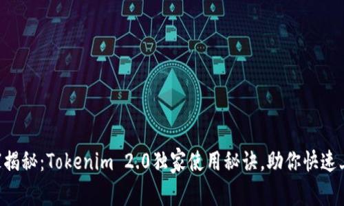 专家揭秘：Tokenim 2.0独家使用秘诀，助你快速上手！