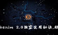 专家揭秘：Tokenim 2.0独家使