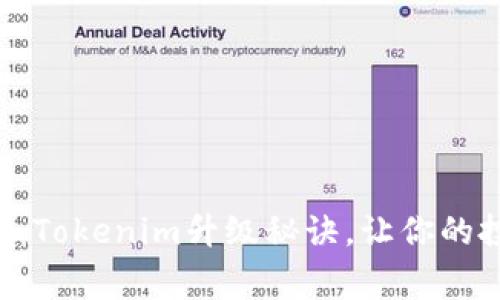 专家独家揭秘：Tokenim升级秘诀，让你的投资更有保障！