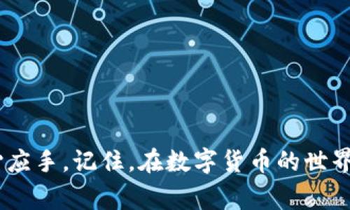   币安以太坊钱包：专家推荐的独家安全使用秘诀！ / 

 guanjianci 币安,以太坊钱包,安全秘诀 /guanjianci 

引言
说真的，如今的数字货币市场简直热得发烫，尤其是以太坊（Ethereum）。很多人想要获得更好的投资回报，或者单纯为了体验这个新兴的金融工具而开始接触数字货币。在这个过程中，钱包的选择就显得尤为重要。而币安以太坊钱包常常被推荐，那它到底有什么特别之处呢？今天，我们将深入探讨币安以太坊钱包的种种面面，以及如何安全使用这个钱包的一些独家秘诀。

一、币安以太坊钱包的基本概念
在进入币安以太坊钱包之前，我们先来简单理解一下数字钱包的概念。数字钱包就像是你日常生活中的钱包，但它是虚拟的，用于存储你的加密货币资产。币安以太坊钱包是币安平台为用户提供的一种存储和管理以太坊及其代币的工具。

二、为什么选择币安以太坊钱包
币安以太坊钱包的受欢迎程度绝对不是偶然。首先，币安作为全球最大的加密货币交易所之一，其安全性和稳定性都令人信服。其次，币安钱包的用户界面设计友好，非常适合新手用户，操作起来毫无障碍。

三、币安以太坊钱包的特点
1. **安全性高**：币安采用多重签名技术和冷钱包存储，大大降低了被黑客攻击的风险。这就好比你的家有多重锁，能有效防止外人恶意入侵。
2. **实时交易功能**：用户可以方便地在钱包内进行交易，不需要转到其他平台，这一特点使得用户体验非常好。
3. **支持多种代币**：除了以太坊，币安钱包还支持ERC-20和ERC-721等多种以太坊代币，这对于喜欢多样化投资的人来说绝对是个利好消息。

四、如何安全使用币安以太坊钱包
说到安全，大家一定要格外重视，这里有几个小秘诀可以帮助你保护你的资产。
1. **启用双重验证**：在设置钱包时，务必启用双重验证（2FA）。这就像在你家门口再加一道锁，只有你本人才能进入。
2. **定期更换密码**：使用强密码并定期更换，就能有效预防一些网络攻击。我建议使用字母、数字和符号的组合，这样更为安全。
3. **不随意分享私钥及助记词**：这是钱包的灵魂所在，绝对不要随意告诉别人。这就像是你不给外人你的银行卡密码，保护好私钥与助记词是至关重要的。

五、币安以太坊钱包的存取流程
我们来聊聊具体的操作流程，以便让你更顺畅地使用这个钱包。
1. **注册账户**：访问币安官网，按照提示注册一个账户，确保填写的信息真实有效。
2. **下载钱包**：你可以选择在app store或者官网下载币安的手机应用。
3. **创建钱包**：启动应用程序后，按照步骤创建一个钱包，并保存好助记词。
4. **充值以太坊**：你可以从其他交易所或个人钱包将以太坊转入币安钱包，待手续费确认后，你的账户将会显示相应的余额。

六、常见问题解答
在使用币安以太坊钱包的过程中，用户常常会遇到一些问题，下面我们来一起解决这些疑惑。
1. **我可以通过币安钱包进行以太坊之外的交易吗？**
当然可以！币安钱包支持多种代币，用户可以在钱包中资金调配，十分方便。
2. **如果忘记助记词，我的钱包就没救了吗？**
是的，助记词是恢复钱包的唯一方式。如果遗失，在没有备份的情况下，你的钱包中的资产将无法找回。因此，务必妥善保管。

七、总结
总的来说，币安以太坊钱包凭借其强大的安全性和用户友好的设计，成为了许多数字货币投资者的首选。了解到这些使用小秘诀后，相信你在管理以太坊资产时会更加得心应手。记住，在数字货币的世界里，安全永远是第一位的！希望这些信息能够帮助到你，获取更多的收益，而不被网络欺诈所困扰。祝你在这个充满机遇的市场中披荆斩棘，投资顺利！