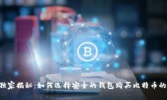 专家独家揭秘：如何选择