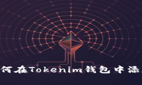专家独家揭秘：如何在Tokenim钱包中添加OKChain的秘诀