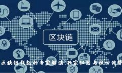 原子区块链钱包的专家解