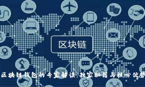 原子区块链钱包的专家解读：独家秘籍与核心优势解析