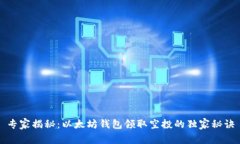 专家揭秘：以太坊钱包领