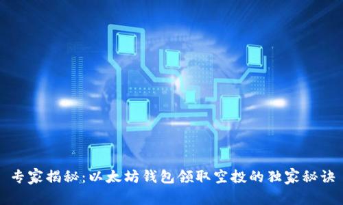 专家揭秘：以太坊钱包领取空投的独家秘诀