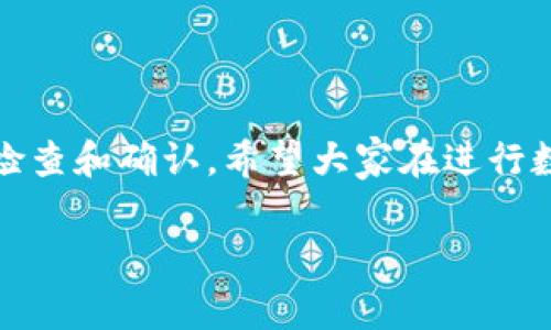 在讨论Tokenim转账是否能取消之前，我们需要理解一些基本概念。Tokenim是一种基于区块链技术的数字资产交易平台，通常用于进行代币的转账、买卖等操作。

### 转账的基本机制
首先，理解区块链转账的基本机制是关键。区块链的设计使得一旦交易被确认并添加到区块链账本中，就几乎不可能被篡改或撤销。这是购买和转账过程的安全性所在，但同时也是一旦发起转账后就不能轻易取消的原因。

### Tokenim转账的确认过程
在Tokenim进行转账时，首先你会看到一个交易确认的步骤。在这个步骤中，你需要确认所有的信息，包括接收地址、转账金额等。一旦确认，交易会被送到区块链网络中，等待矿工去确认。

### 转账过程中能否取消?
如果在交易还未被区块链确认之前（也就是说，未被添加到区块链上），理论上是可以进行取消的。例如，某些平台提供的“未确认交易取消”功能可能会允许你在短时间内撤销转账。然则，这取决于平台的具体实现和政策。

### 已确认的转账如何处理
那么如果交易已经被确认了呢？很遗憾，一旦交易在区块链上得到确认，转账将不再可被取消。用户在进行转账操作时需要格外小心，确保所有输入的信息都准确无误，这样才能避免不必要的损失。

### 如何保障安全转账?
为了避免因操作不慎而造成的资金损失，用户可以采取以下一些措施：
ul
li仔细检查地址：在转账前，确保接收地址的准确性非常重要。可以将地址复制粘贴，并检查确认。/li
li小额试水：如果是新用户或是首次转账，可以先尝试转账一个小金额来测试转账的有效性。/li
li利用多重验证：尽可能启用平台的安全性设置，比如两步验证等，增加转账的安全性。/li
/ul

### 总结
总而言之，Tokenim的转账一旦确认就无法取消，因此在发起转账之前，请毫无保留地进行仔细检查和确认。希望大家在进行数字资产交易时，能保持警惕，确保资金安全。

如果你还有其他问题，或者想了解更多关于数字资产交易的内容，欢迎随时询问！