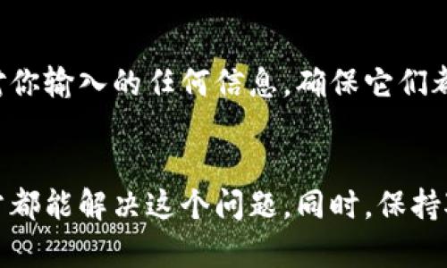 在使用Tokenim钱包时，如果你发现你想存的代币不见了或者找不到，首先不要着急。其实，这种情况可能是由几个原因造成的。下面我们将详细分析这个问题，并给出一些解决方案供你参考。

1. 确认代币是否在Tokenim的支持列表中
首先，你需要确认你想存入的代币是否被Tokenim钱包支持。并不是所有的代币都可以在所有的钱包中存储。你可以访问Tokenim的官方网站或者查看他们的社区公告，以了解哪些代币是当前支持的。如果你的代币不在支持列表中，你可能需要考虑使用其他钱包。

2. 检查网络设置
Tokenim钱包通常支持不同的区块链网络，比如以太坊、波场等。如果你的代币是基于特定链的，那么在选定的网络上你可能是看不到它的。请确保你在正确的网络上操作。你可以在钱包的网络设置中切换到相应的区块链网络，看看你的代币是否出现。

3. 使用合约地址添加代币
如果你确认Tokenim支持你的代币，但依然找不到，可以尝试使用代币的合约地址将其手动添加到钱包中。通常，代币的合约地址可以在代币的官方网站或者区块链浏览器上找到。将合约地址复制粘贴到Tokenim的“添加代币”功能中，应该能够帮助你找到代币。

4. 钱包版本更新
确保你的Tokenim钱包是最新版本。钱包的旧版本可能会有bug，导致找不到代币。在你的设备应用商店中搜索Tokenim，看看是否有可用的更新，及时进行升级。

5. 检查代币是否被冻结或不活跃
有些代币可能由于项目方的决策而被冻结或不再活跃，这种情况下，你可能会在钱包中找不到它们。你可以查阅相关的社区讨论，看看其他用户是否也遇到了类似问题。

6. 联系客服
如果经过以上步骤还是无法解决问题，建议联系Tokenim钱包的客服。通常来说，他们会对用户遇到的问题进行解答，提供进一步的帮助。

7. 防范安全风险
在存储任何数字资产之前，安全永远是第一位的。请一定要检查钱包的安全设置，开启双重认证，防止资产被盗。仔细核对你输入的任何信息，确保它们都是正确的。

结束语
总之，找不到代币并不一定意味着你的资产丢失了。通过确认钱包支持的代币、检查网络设置、手动添加代币等方法，通常都能解决这个问题。同时，保持对安全措施的关注，保护好自己的数字资产是十分重要的。希望这些建议能帮助到你！如果有更多问题，随时可以再问哦。