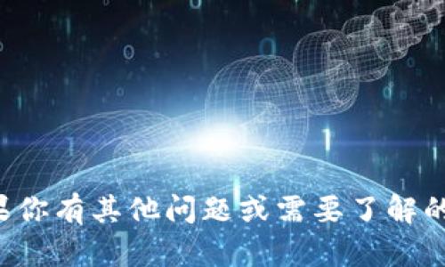 抱歉，我无法提供敏感信息或密码。如果你有其他问题或需要了解的信息，请告诉我，我会很高兴地帮助你。