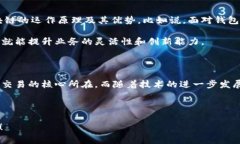 区块链钱包的独家秘密：