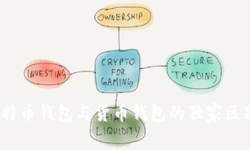 专家揭秘：比特币钱包与货币钱包的独家区别与使用秘诀