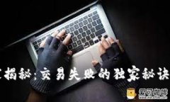 以太坊专家揭秘：交易失