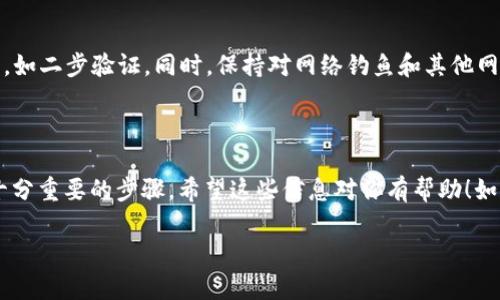 在这里，我建议你在进行任何加密货币交易或投资之前，确保你有充分的了解，并采取必要的安全措施。以下是关于如何购买Tokenim的步骤。

### 购买Tokenim的步骤

#### 1.了解Tokenim

在正式购买之前，首先了解Tokenim是什么。Tokenim可能是某个特定区块链项目的代币，了解它的背景、用途、白皮书以及团队都是十分重要的。研究项目的社区和历史表现，可以帮助你判断是否值得投资。

#### 2.选择一个加密货币交易所

你需要选择一个支持Tokenim交易的加密货币交易所。常见的交易所包括币安（Binance）、Coinbase、KuCoin等，确保该交易所的安全性和用户评价。你可以在这些交易所的官方网站上查询是否支持Tokenim。

#### 3.注册账户

如果你还没有在交易所上注册过账户，按提示步骤完成注册。注册过程中你需要提供一些个人信息并通过电子邮件进行验证。记得使用强密码，并启用两步验证（2FA）以增强安全性。

#### 4.进行身份验证

大多数交易所为了符合监管要求，会要求用户进行身份验证（KYC）。你需要提供有效的身份证明文件（如护照或驾照）和住址证明。这个过程可能需要几分钟到几小时，具体取决于平台的审核速度。

#### 5.充值资金

一旦账户通过身份验证，你可以选择充值资金。大多数交易所支持法币（如美元、欧元、人民币等）充值，通常可以通过银行转账、信用卡或借记卡充值。也可以选择先购买比特币（BTC）或以太坊（ETH），然后再用它们兑换Tokenim。

#### 6.购买Tokenim

资金充值成功后，就可以在交易所找到Tokenim进行购买了。在交易所的搜索框中找到Tokenim，选择你想要购买的数量，确认相关信息，然后进行交易。记得留意交易手续费，确保了解市场行情，以便选择合适的时机买入。

#### 7.安全存储

购买完成后，要考虑如何安全地存储Tokenim。二次转移是个好主意，尤其是如果你计划长期持有。将你的Tokenim转移到一个安全的钱包中（如硬钱包、冷钱包），而不是留在交易所上。这样可以最大限度地减少被盗的风险。

### 附加提示

说真的，投资加密货币充满了风险，所以在购入之前最好进行深入的市场研究和风险评估。此外，定期关注Tokenim及其相关项目的社区动向、技术更新及市场分析。

另外，市场瞬息万变，注意设定合理的投资金额，切勿投入超出自己能力的资金。你懂的，控制风险是投资的关键。

### 常见问题解答

#### Q1: Tokenim是个什么项目？

A1: Tokenim是一种加密代币，通常用于特定区块链项目的生态系统之中。具体功能会因项目而异，可能涉及交易、支付、奖励等多种用途。

#### Q2: 如何评估Tokenim的投资价值？

A2: 投资价值的评估可以从项目背景、技术团队、市场需求、社区支持以及历史表现等多方面进行分析。

#### Q3: 交易所是否安全？

A3: 安全性因交易所而异。建议选择大型、声誉良好的交易所，并尽量开启账户的安全设置，如二步验证。同时，保持对网络钓鱼和其他网络诈骗的警惕。

### 总结

购买Tokenim并不是一件复杂的操作，但前期的研究、选择合适的交易所和安全存储都是十分重要的步骤。希望这些信息对你有帮助！如果还有其他问题，也可以继续问我！

 注意：以上内容仅供参考，并不构成投资建议，请在投资前做好充分的研究和准备。