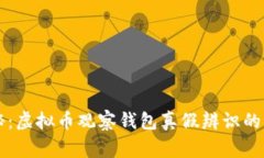 专家揭秘：虚拟币观察钱